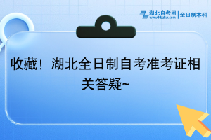 收藏！湖北全日制自考準考證相關答疑~