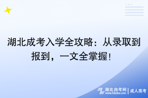 湖北成考入學(xué)全攻略：從錄取到報到，一文全掌握！