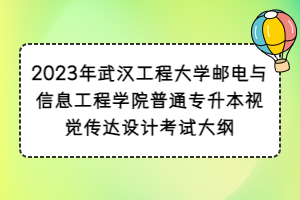 2023年武漢工程大學(xué)郵電與信息工程學(xué)院普通專升本視覺傳達設(shè)計考試大綱