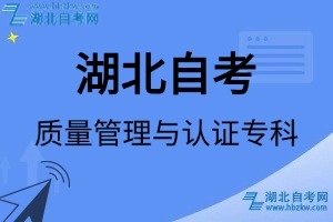 湖北自考湖北自考質(zhì)量管理與認(rèn)證?？茖I(yè)考試科目_課程學(xué)分設(shè)置_教材目錄一覽表