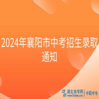 2024年襄陽市中考招生錄取通知