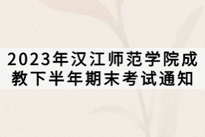 2023年漢江師范學院成教下半年期末考試通知