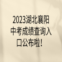 2023湖北仙桃中考成績(jī)查詢(xún)?nèi)肟? />
						</a>
					</div>
					<div   id=