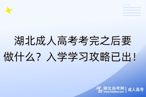 湖北成人高考考完之后要做什么？入學(xué)學(xué)習(xí)攻略已出！