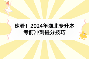 速看！2024年湖北專升本考前沖刺提分技巧