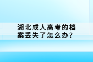 湖北成人高考的檔案丟失了怎么辦？