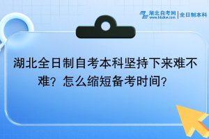 湖北全日制自考本科堅(jiān)持下來(lái)難不難？怎么縮短備考時(shí)間？