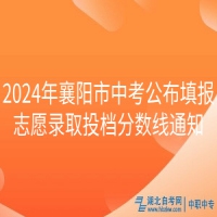 2024年襄陽(yáng)市中考公布填報(bào)志愿錄取投檔分?jǐn)?shù)線通知