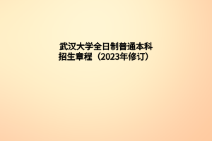 武漢大學全日制普通本科招生章程（2023年修訂）