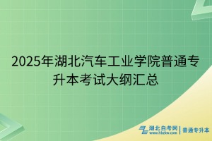 2025年湖北汽車工業(yè)學(xué)院普通專升本考試大綱匯總