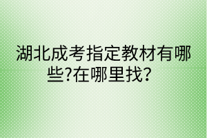 湖北成考指定教材有哪些?在哪里找？