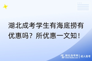 湖北成考學生有海底撈有優(yōu)惠嗎？所優(yōu)惠一文知！