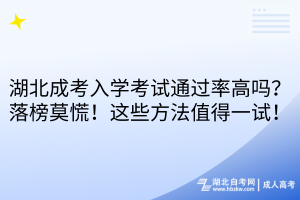 湖北成考入學(xué)考試通過率高嗎？落榜莫慌！這些方法值得一試！