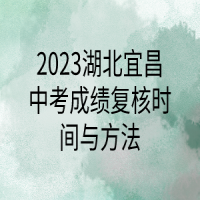 2023湖北宜昌中考成績(jī)復(fù)核時(shí)間與方法