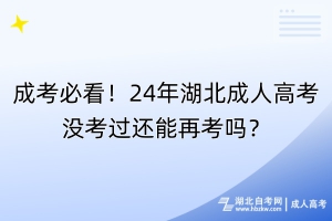 成考必看！24年湖北成人高考沒考過還能再考嗎？