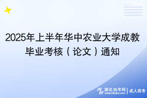 2025年上半年華中農(nóng)業(yè)大學(xué)成教畢業(yè)考核（論文）通知