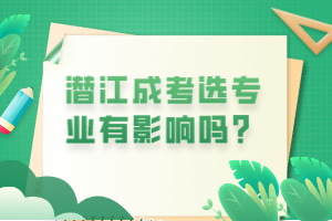 潛江成考選專業(yè)有影響嗎？