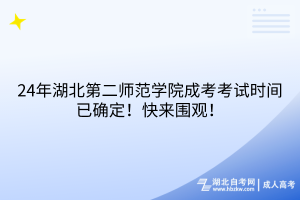 24年湖北第二師范學(xué)院成考考試時(shí)間已確定！快來圍觀！