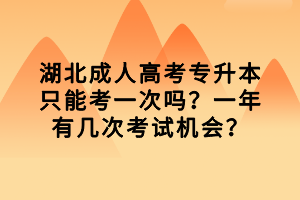 湖北成人高考專(zhuān)升本只能考一次嗎？一年有幾次考試機(jī)會(huì)？