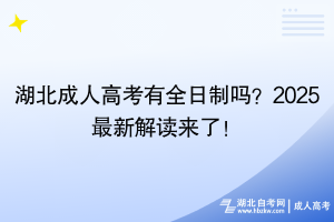 湖北成人高考有全日制嗎？2025最新解讀來了！