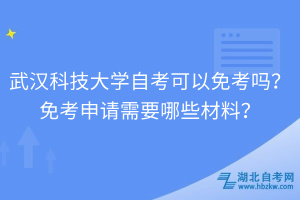 武漢科技大學自考可以免考嗎？免考申請需要哪些材料？