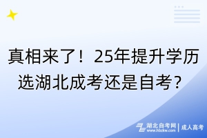 真相來了！25年提升學(xué)歷選湖北成考還是自考？