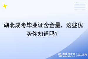 湖北成考畢業(yè)證含金量，這些優(yōu)勢(shì)你知道嗎？