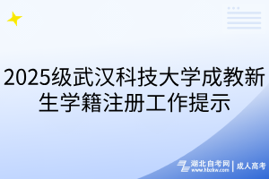 2025級武漢科技大學(xué)成教新生學(xué)籍注冊工作提示