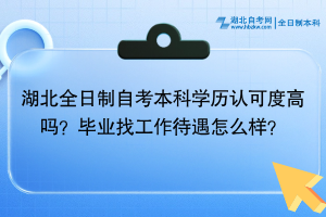 湖北全日制自考本科學歷認可度高嗎？畢業(yè)找工作待遇怎么樣？