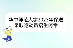 華中師范大學(xué)2023年保送錄取運(yùn)動(dòng)員招生簡章