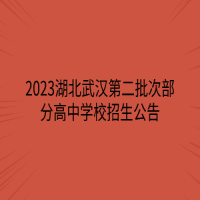 2023湖北武漢第二批次部分高中學(xué)校招生公告