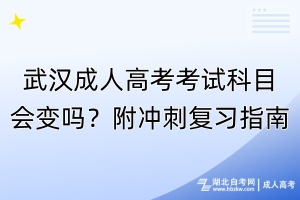 武漢成人高考考試科目會(huì)變嗎？附?jīng)_刺復(fù)習(xí)指南