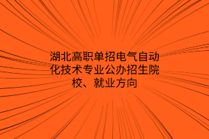 湖北高職單招電氣自動(dòng)化技術(shù)專業(yè)公辦招生院校、就業(yè)方向