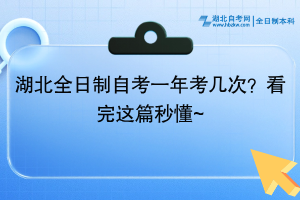 湖北全日制自考一年考幾次？看完這篇秒懂~