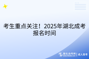 考生重點(diǎn)關(guān)注！2025年湖北成考報(bào)名時(shí)間