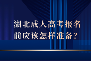 湖北成人高考報名前應(yīng)該怎樣準(zhǔn)備？