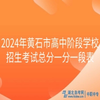 2024年黃石市高中階段學(xué)校招生考試總分一分一段表