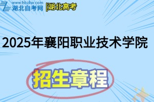 2025年襄陽(yáng)職業(yè)技術(shù)學(xué)院招生章程