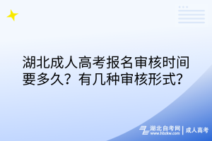 湖北成人高考報(bào)名審核時(shí)間要多久？有幾種審核形式？