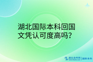 湖北國際本科回國文憑認(rèn)可度高嗎？