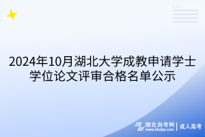 2024年10月湖北大學(xué)成教申請(qǐng)學(xué)士學(xué)位論文評(píng)審合格名單公示