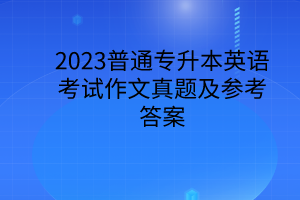 2023普通專升本英語考試作文真題及參考答案