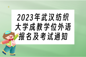 2023年武漢紡織大學(xué)成教學(xué)位外語(yǔ)報(bào)名及考試通知