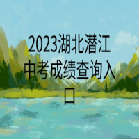 2023湖北潛江中考成績查詢?nèi)肟? />
						</a>
					</div>
					<div   id=