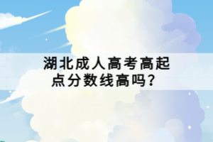 湖北成人高考高起點分數(shù)線高嗎？