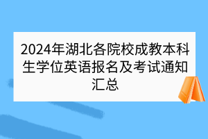 2024年湖北各院校成教本科生學(xué)位英語(yǔ)報(bào)名及考試通知匯總