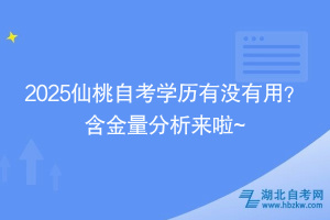 2025仙桃自考學歷有沒有用？ 含金量分析來啦~