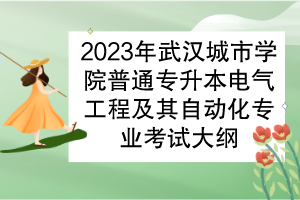 2023年武漢城市學(xué)院普通專升本電氣工程及其自動化專業(yè)考試大綱