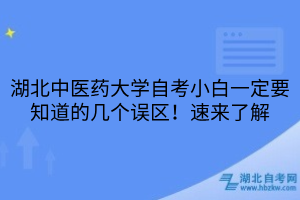 湖北中醫(yī)藥大學(xué)自考小白一定要知道的幾個誤區(qū)！速來了解