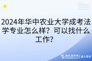 2024年華中農(nóng)業(yè)大學(xué)成考法學(xué)專業(yè)怎么樣？可以找什么工作？